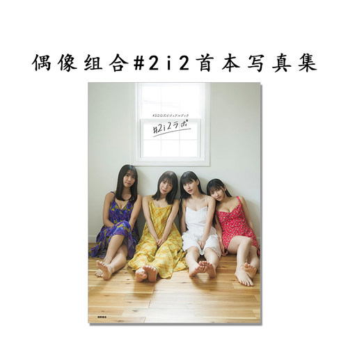 【现货】＃2i2公式ビジュアルブック 偶像组合#2i2写真集＃2i2ラボ 天羽希纯 十味 奥由依 森嶋あんり