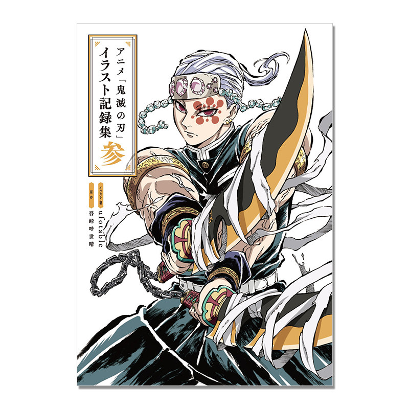 【现货】动画 鬼灭之刃插画记录集 3 アニメ 鬼滅の刃 イラスト記録集 参 愛蔵版コミックス 游郭篇中心插图 ufotable 吾峠 呼世晴