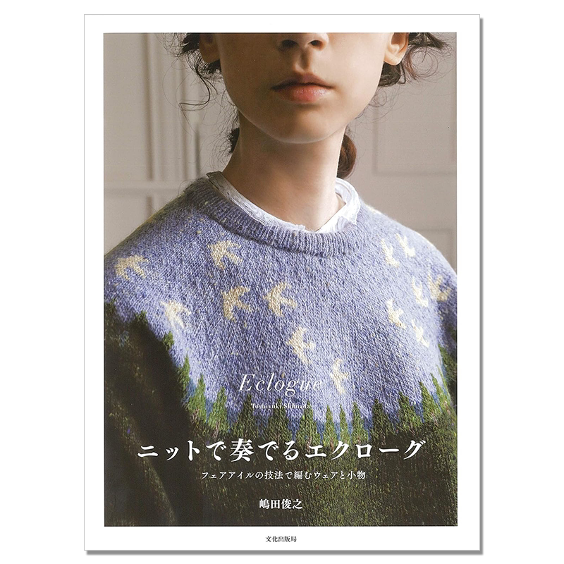 技法编织服装与配件小物作品集 ニットで奏でるエクローグ フェアアイルの技法で編むウェアと小物 嶋田俊之