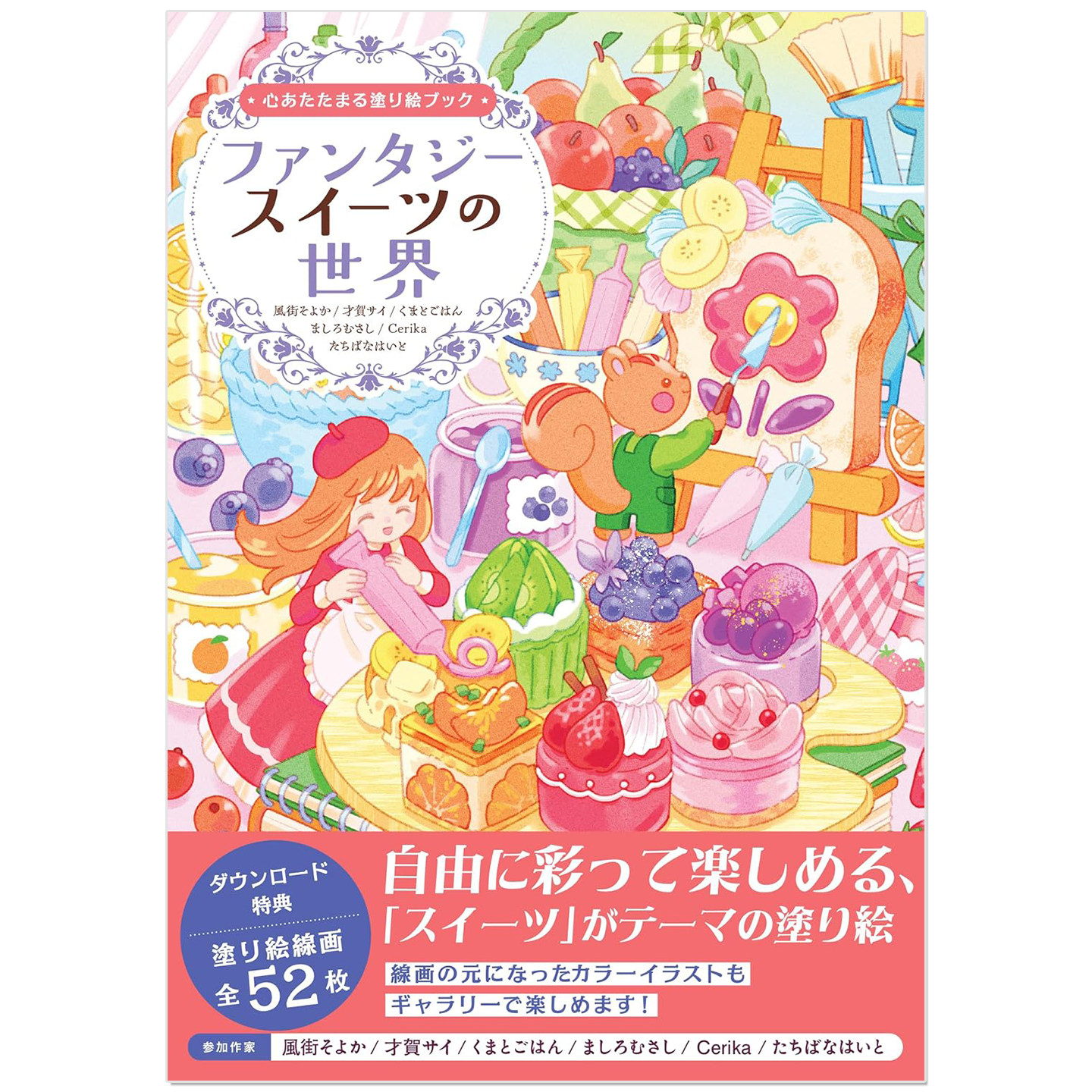 暖心治愈涂色书 奇幻甜品世界 心あたたまる塗り絵ブック ファンタジースイーツの世界