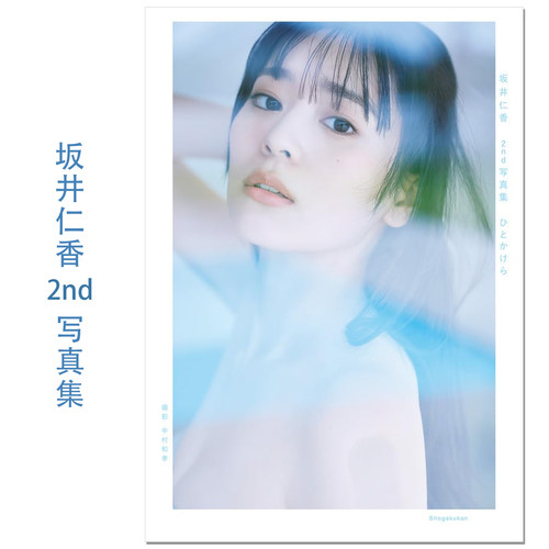 【预售】坂井仁香 2nd写真集 ひとかけら 超心动宣传部 偶像 模特 演员 坂井仁香第二本写真集 Hitoka Sakai 赐宏原版