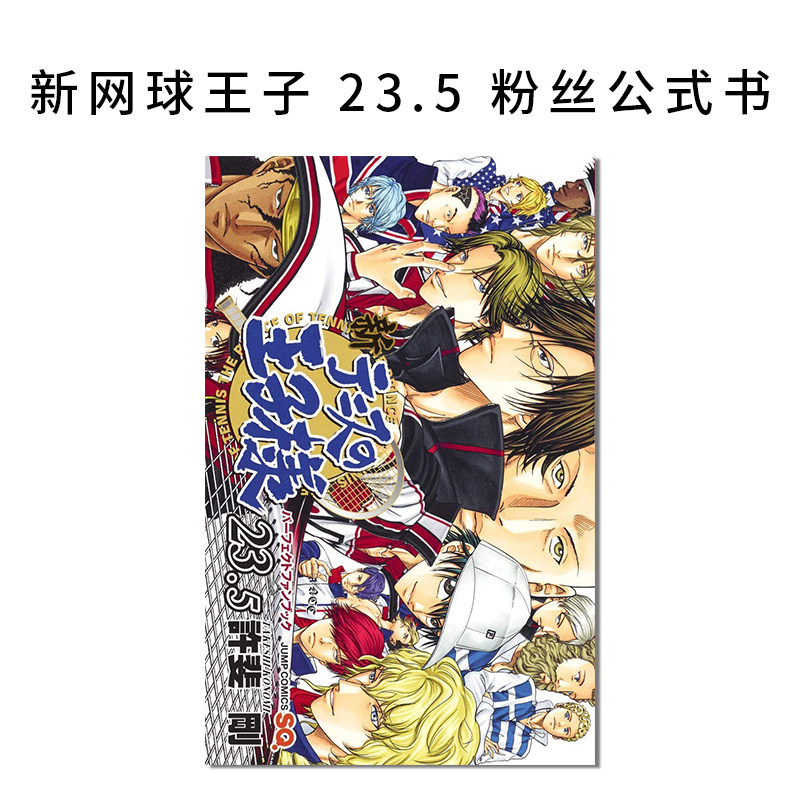 新网球王子23.5官方公式书 漫画 新テニスの王子様 23.5 パーフェクトファンブック