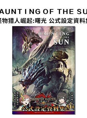 【现货】怪物猎人崛起:曙光 公式设定资料集 HAUNTING OF THE SUN モンスターハンターライズ：サンブレイク 公式設定資料集