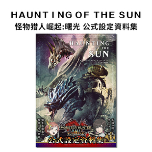 曙光 HAUNTING 现货 設定資料集 モンスターハンターライズ：サンブレイク SUN 怪物猎人崛起 THE 设定资料集 公式