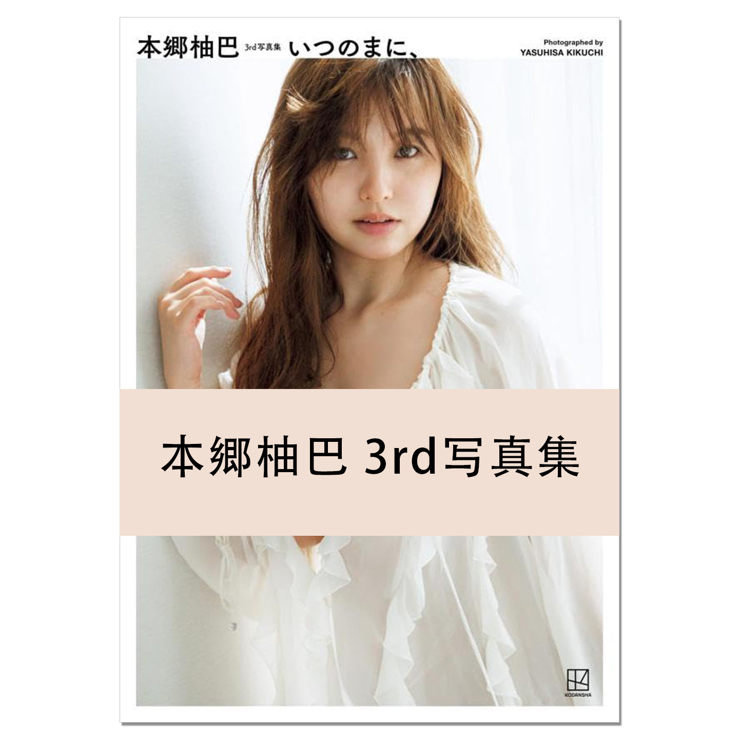 【现货】本郷柚巴 3rd写真集 いつのまに、歌手偶像本乡柚巴第三本写真集 HONGO YUZUHA 赐宏原版摄影集 NMB48 講談社