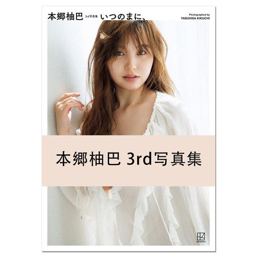 【现货】本郷柚巴 3rd写真集 いつのまに、歌手偶像本乡柚巴第三本写真集 HONGO YUZUHA 赐宏原版摄影集 NMB48 講談社