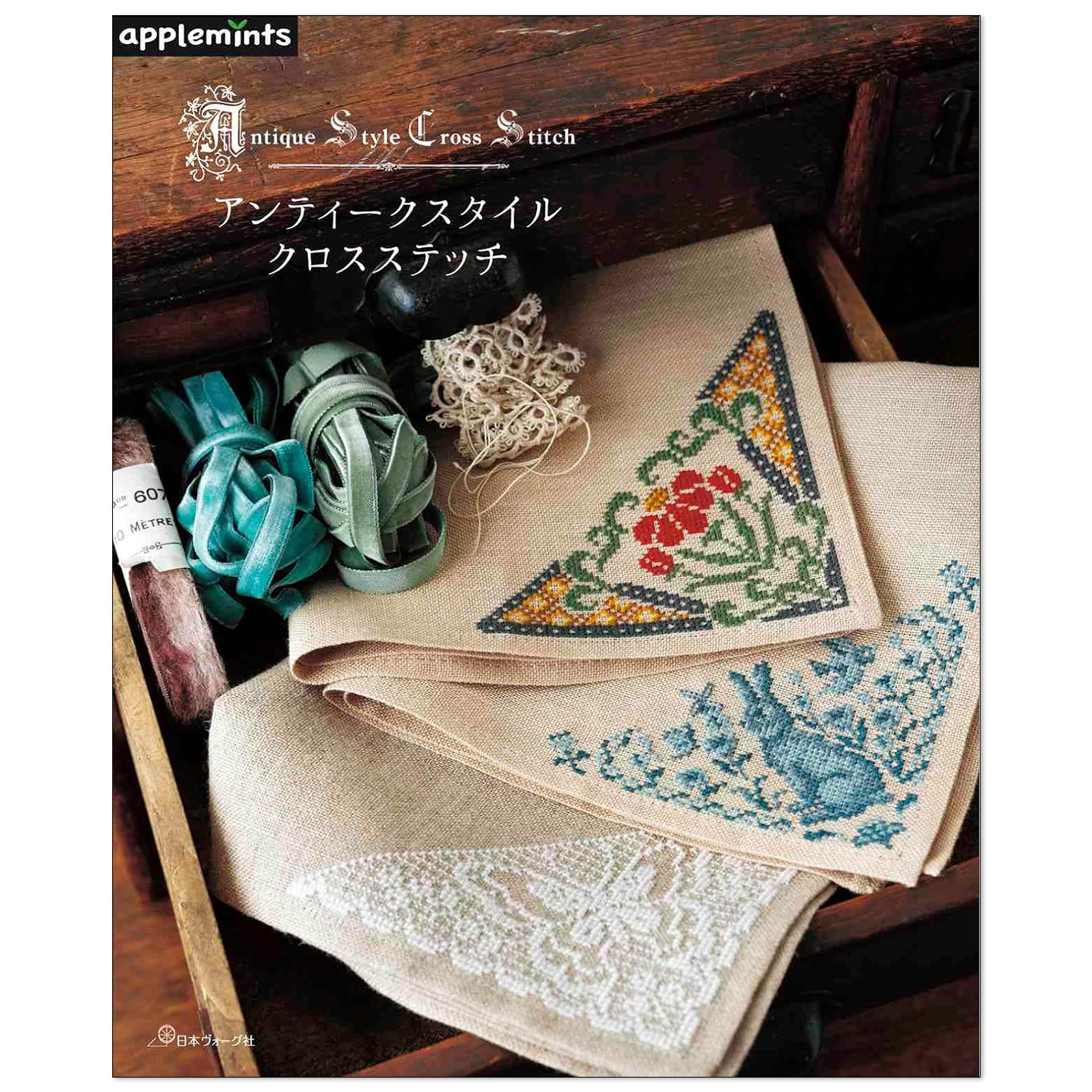 【现货】古典风格手工十字绣图案作品书 アンティークスタイル クロスステッチ 赐宏原版