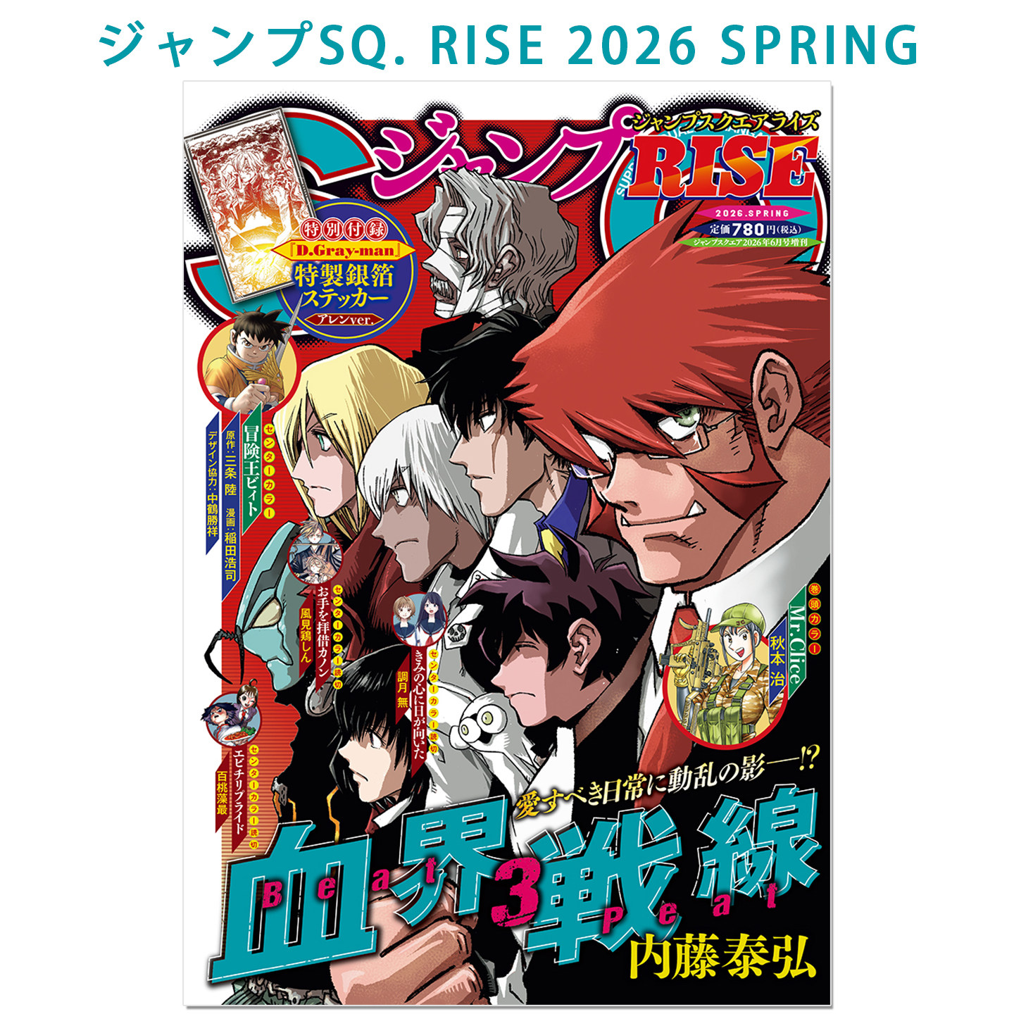ジャンプSQ. RISE 2026 SPRING D.Gray-man 星野桂 血界戦線 血界战线 动漫杂志春季号 JUMP SQUARE RISE 带附录