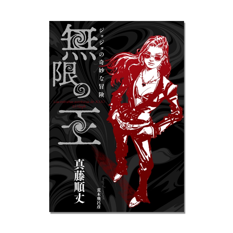 jojo的奇妙冒险 ジョジョの奇妙な冒険 無限の王 荒木飞吕彦 无限之王 JOJO官方丽萨丽萨外传 危地马拉篇 进口原版