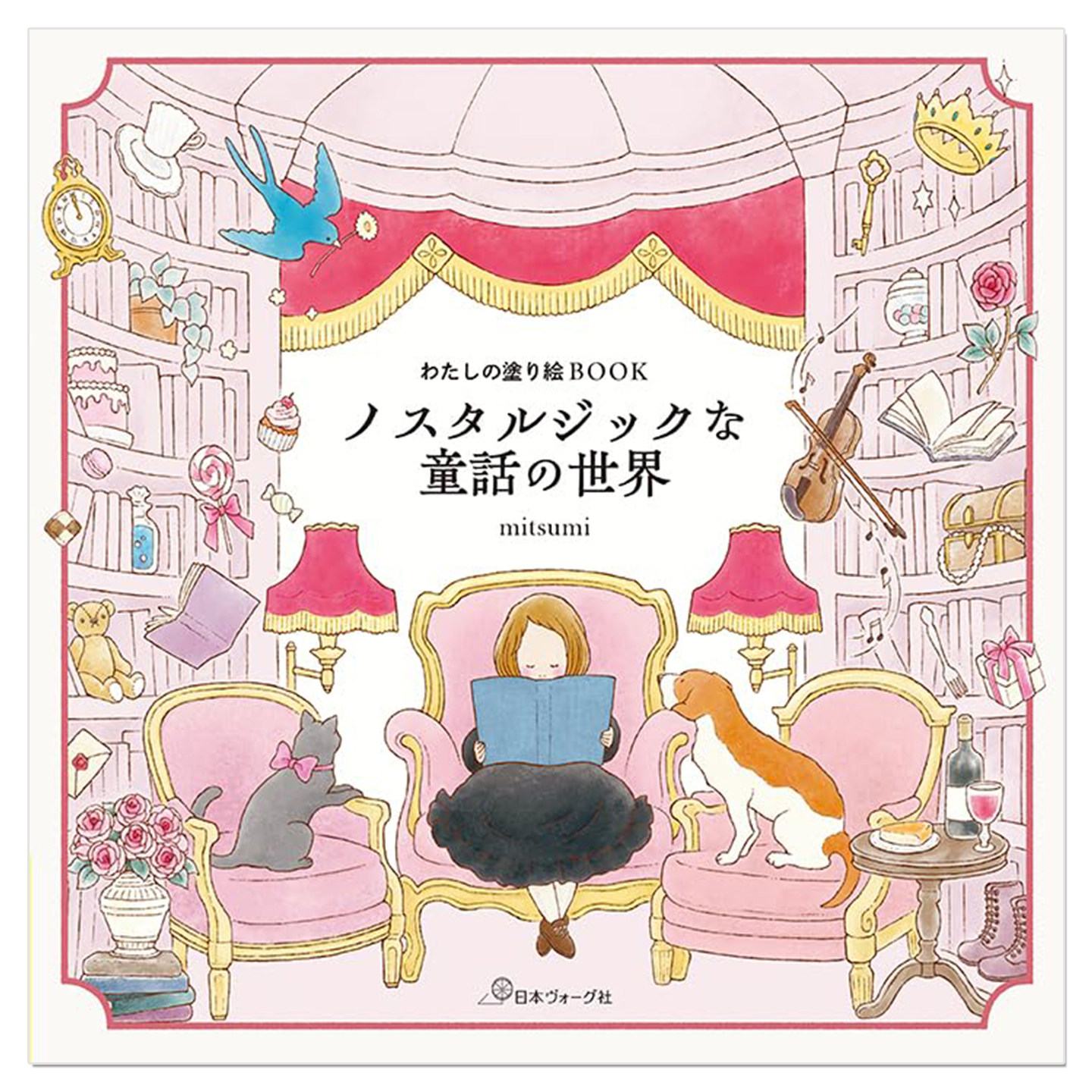 预售 插画家mitsumi涂绘着色书 怀旧童话世界 わたしの塗り絵BOOK ノスタルジックな童話の世界