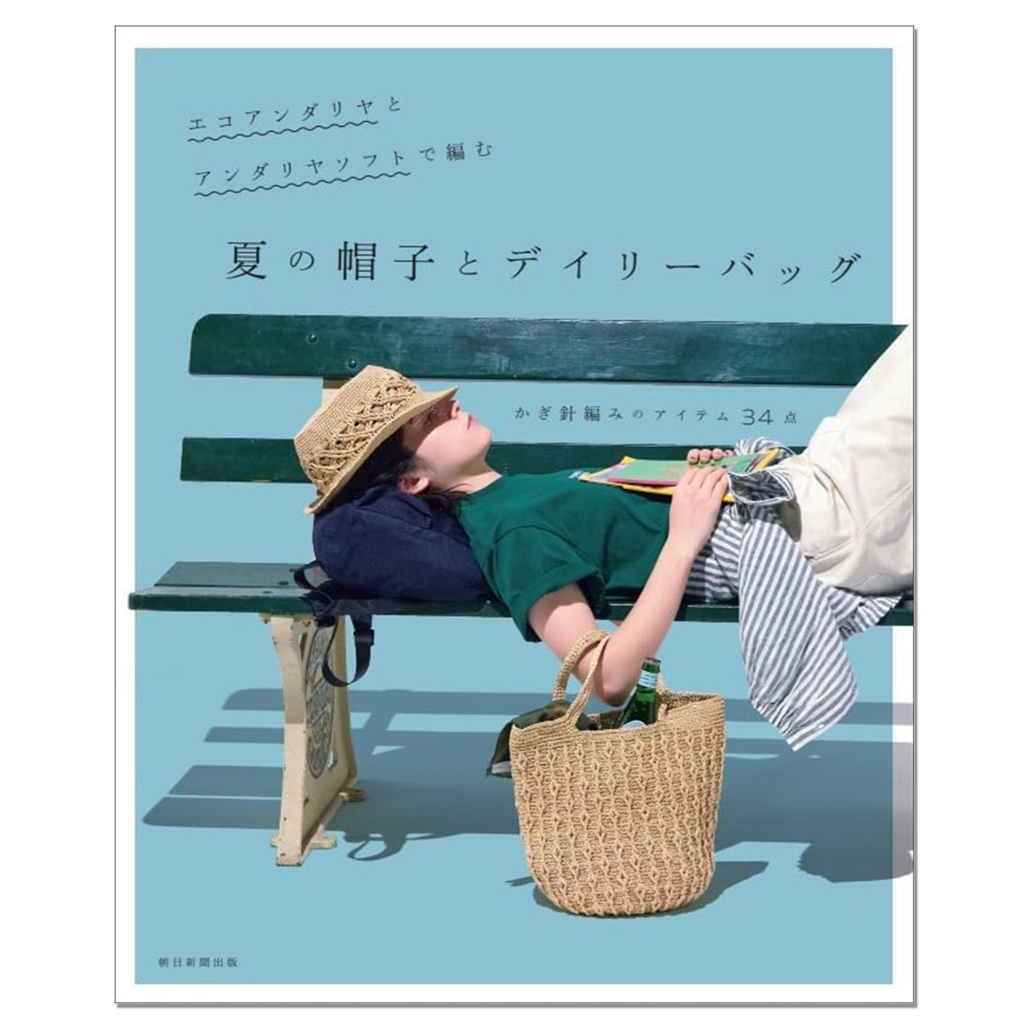 春夏钩针编织Andariya线帽子包包作品书 エコアンダリヤとアンダリヤソフトで編む 夏の帽子とデイリーバッグ