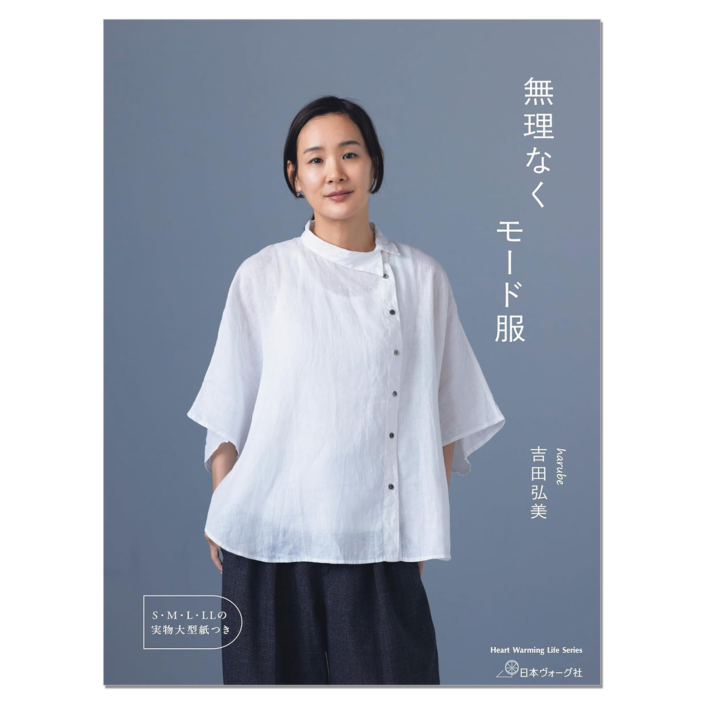 無理なくモード服 吉田弘美简单日常生活服装单品作品书 harube 赐宏原版