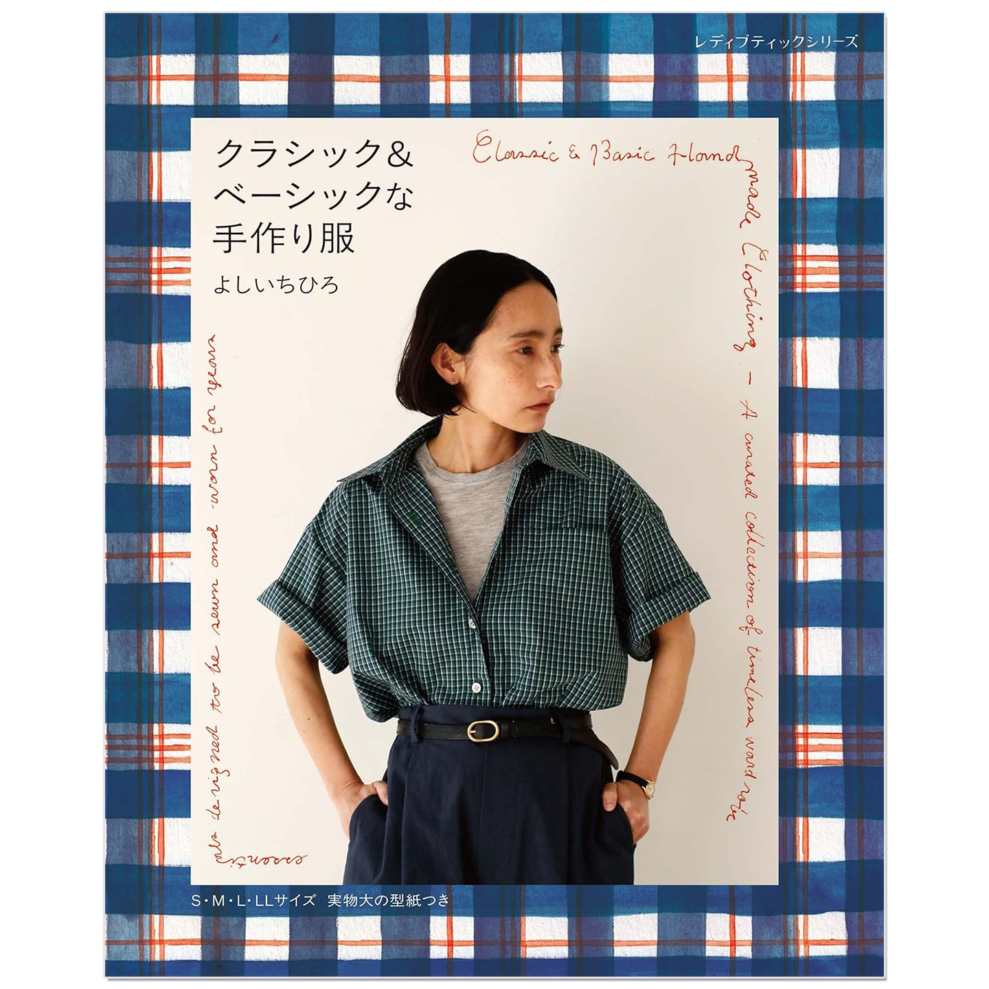 经典&基础款手工缝纫制作服饰书 クラシック&ベーシックな手作り服 よしいちひろ