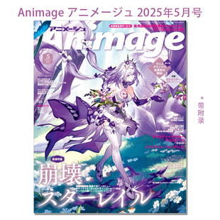 现货 Animage アニメージュ 2025年5月号 崩壊：スターレイル 崩坏:星穹铁道封面 动漫漫画杂志 带附录