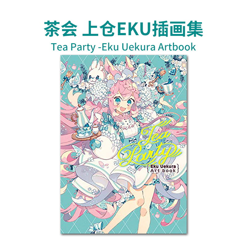 现货日本原版 茶会 上仓EKU插画集 Tea Party Eku Uekura Artbook  ：人气插画家 人物设定 插画草稿 书籍/杂志/报纸 娱乐时尚类原版书 原图主图