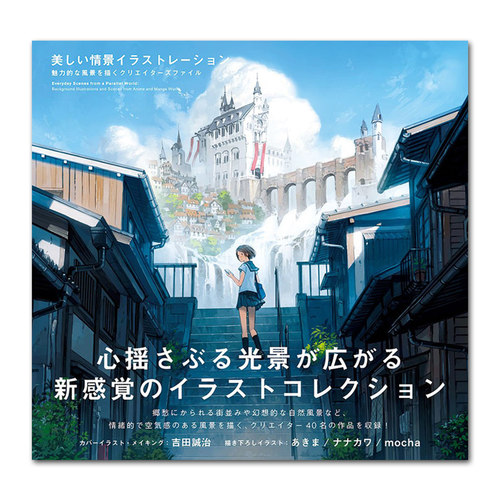 【现货】美しい情景イラストレ—ションEveryday Scenes from a Parallel World ：美丽的情景插图画集