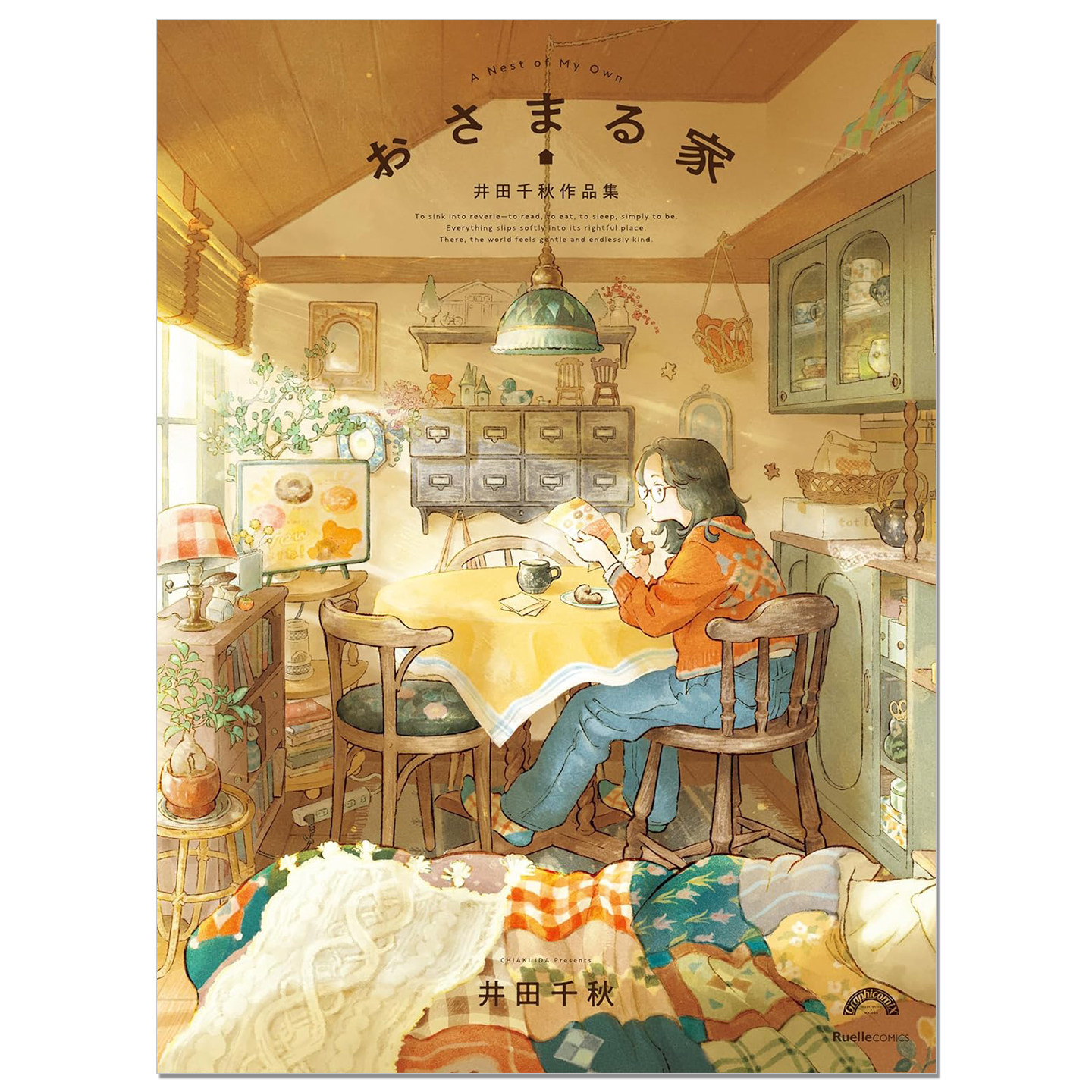 おさまる家 井田千秋作品集 安静的家 日本超人气插画家温暖治愈系绘画风格作品集