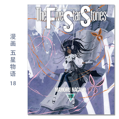 【现货】漫画 五星物语 18 ファイブスター物語 18 永野 護 永野护 KADOKAWA