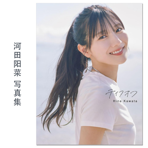【现货】日向坂46 河田陽菜2nd写真集 歌手演员艺人河田阳菜第二本写真集 KAWATA HINA 赐宏原版