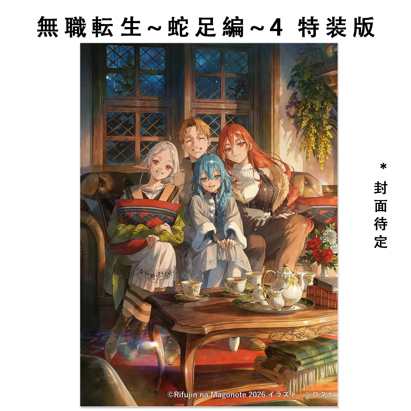 预售 无职转生到了异世界就拿出真本事 蛇足篇 4 带附录 無職転生 ~蛇足編~4 グッズ付き特装版 KADOKAWA
