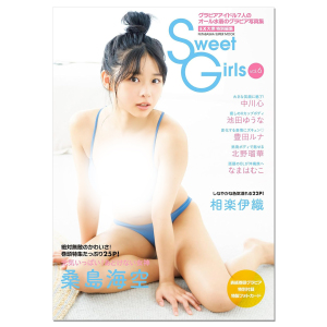 现货 EX大众特集 短发美少女桑岛海空封面 EX大衆特別編集 Sweet Girls vol.6 相楽伊織、中川心、池田ゆうな、豊田ルナ、北野瑠華
