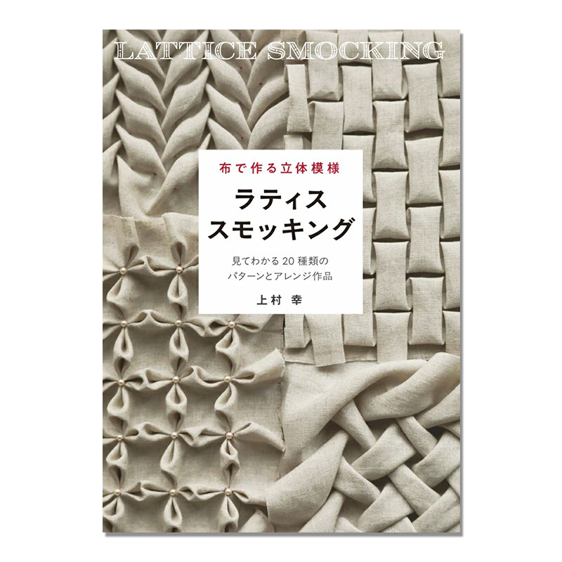 【现货】手工布制作立体图案设计作品书 布で作る立体模様 ラティススモッキング lattice smocking 上村 幸