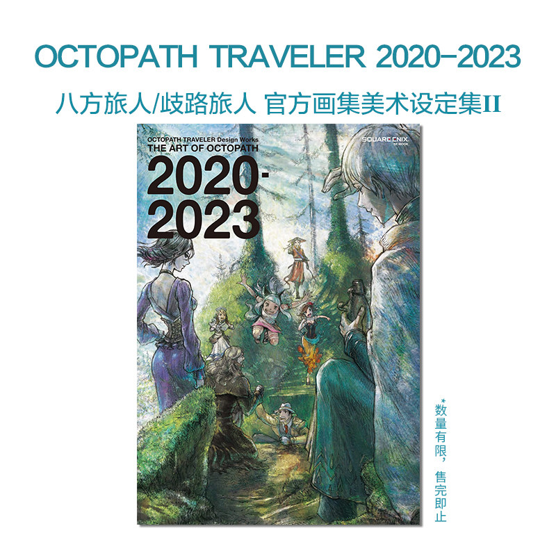 【现货】八方旅人 歧路旅人 官方画集美术设定集2 OCTOPATH TRAVELER Design Works THE ART OF OCTOPATH 2020-2023第二弾