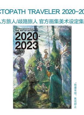八方旅人 歧路旅人 官方画集美术设定集2 OCTOPATH TRAVELER Design Works THE ART OF OCTOPATH 2020-2023第二弾