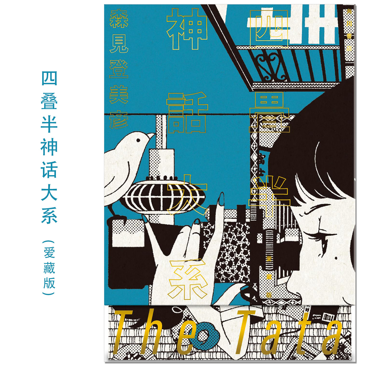 四叠半神话大系 小说刊行20周年纪念爱藏版 四畳半神話大系 愛蔵版 森见登美彦 KADOKAWA