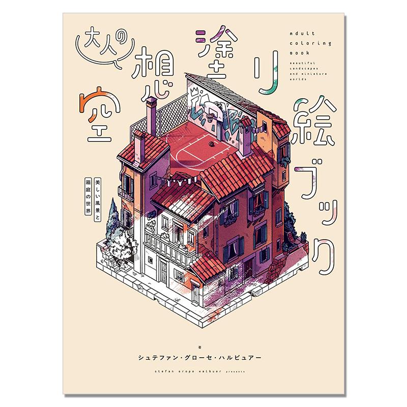美丽风景空想箱庭世界插图涂绘涂色集 大人の空想塗り絵ブック 美しい風景と箱庭の世界