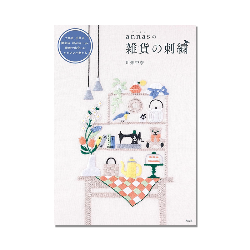 annasの雑貨の刺繍 杂货刺绣 手工刺绣图案作品 川畑杏奈 文具店、手芸店、園芸店、洋品店 街角で出会ったかわいい小物たち