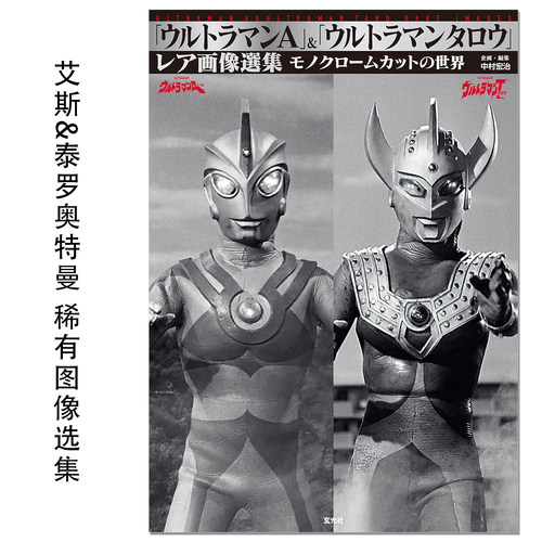 【现货】艾斯奥特曼&泰罗奥特曼 稀有图像选集「ウルトラマンA」＆「ウルトラマンタロウ」レア画像選集 中村宏治 赐宏原版