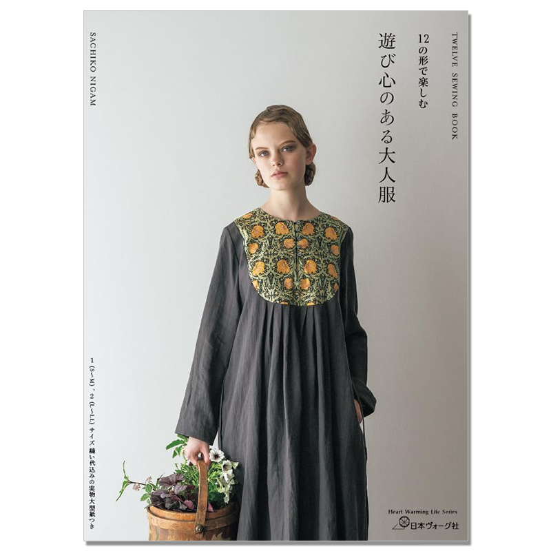 手工缝纫连衣裙服装作品书 12の形で楽しむ 遊び心のある大人服 ニガム幸子