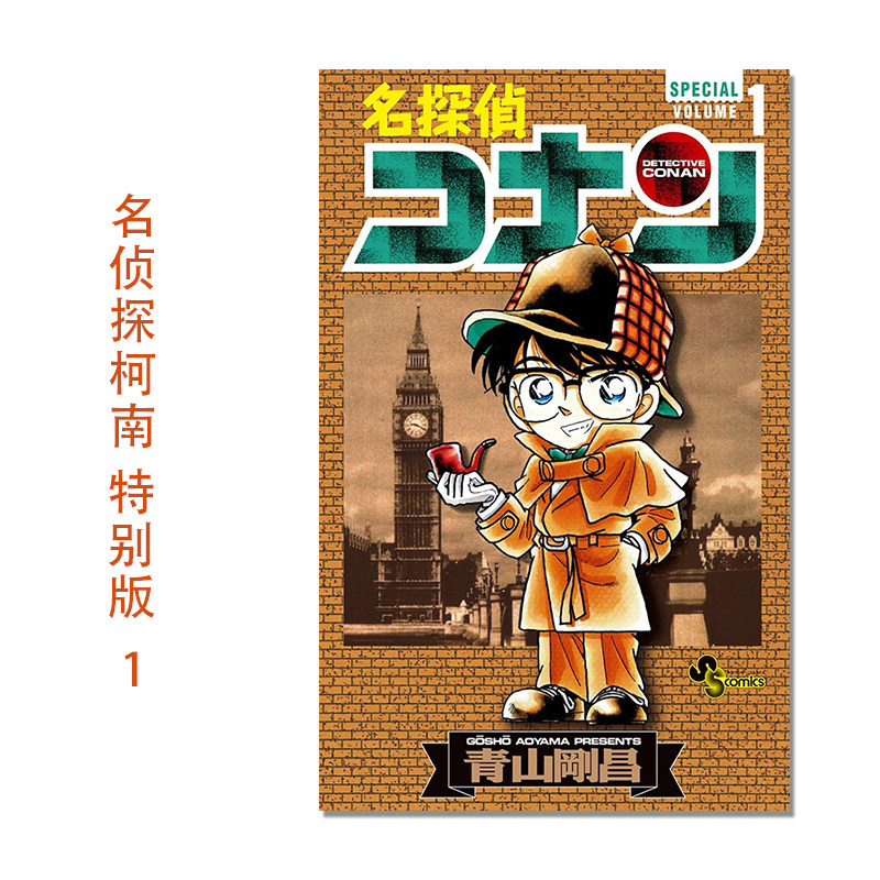 【现货】名探偵コナン1 SPECIAL 名侦探柯南 1卷 特别版 连载30周年纪念 青山剛昌 小学館