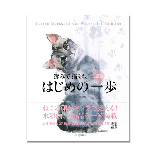 【现货】滲みで描くねこ はじめの一歩 水彩画渗透技法画猫咪 村上 ゆたか 水彩画技法