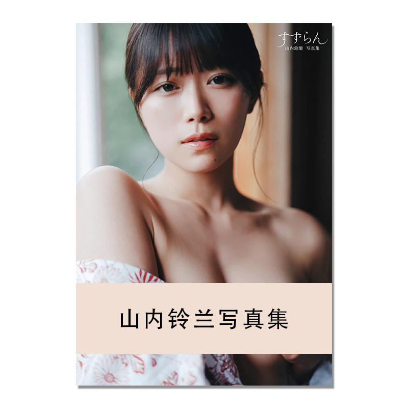 【现货】山内鈴蘭写真集 山内铃兰写真集 すずらん Yamauchi Suzuran 偶像女子团体 SKE48 Team S 成员 木下昴一(写真)