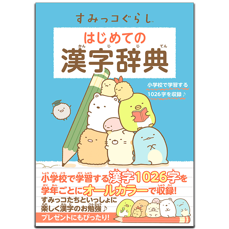 角落的萌宠日语汉字辞典