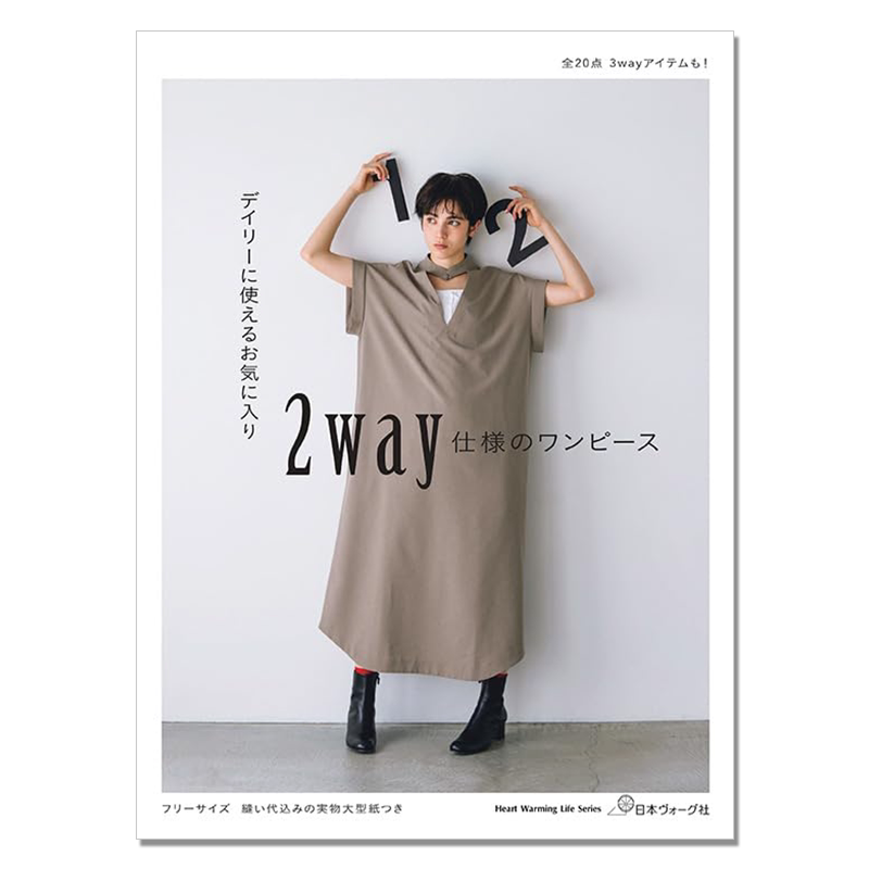 女士日常生活连衣裙款式制作书 デイリーに使えるお気に入り 2way仕様のワンピース (Heart Warming Life Series)