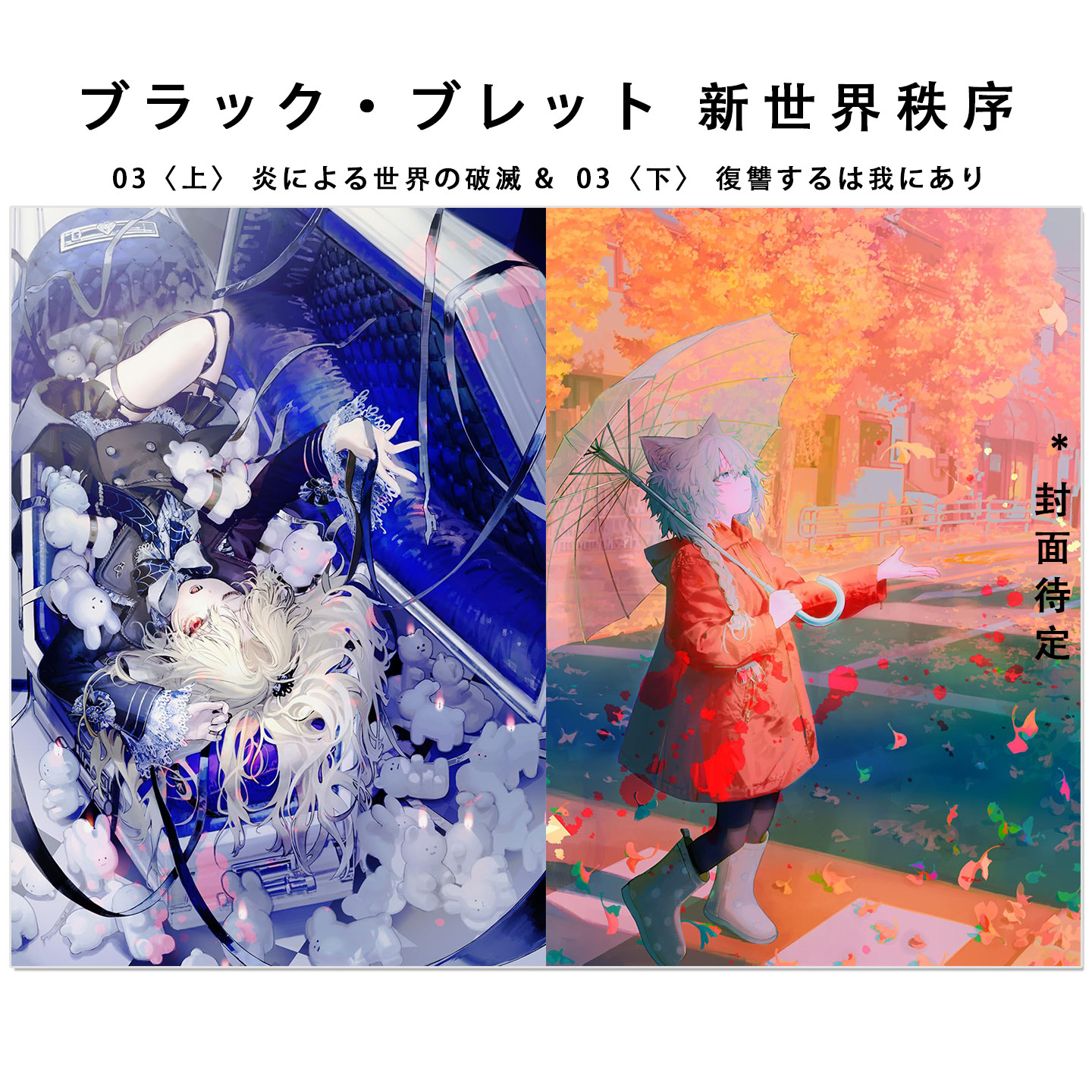 预售 轻小说2册 黑色子弹 漆黑的子弹 ブラック·ブレット 新世界秩序03〈上〉炎による世界の破滅 & 03〈下〉復讐するは我にあり