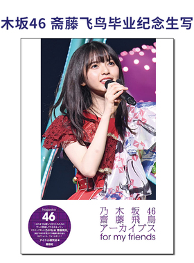 乃木坂46 斋藤飞鸟毕业纪念生写集 齋藤飛鳥アーカイブス for my friends 日本进口原版
