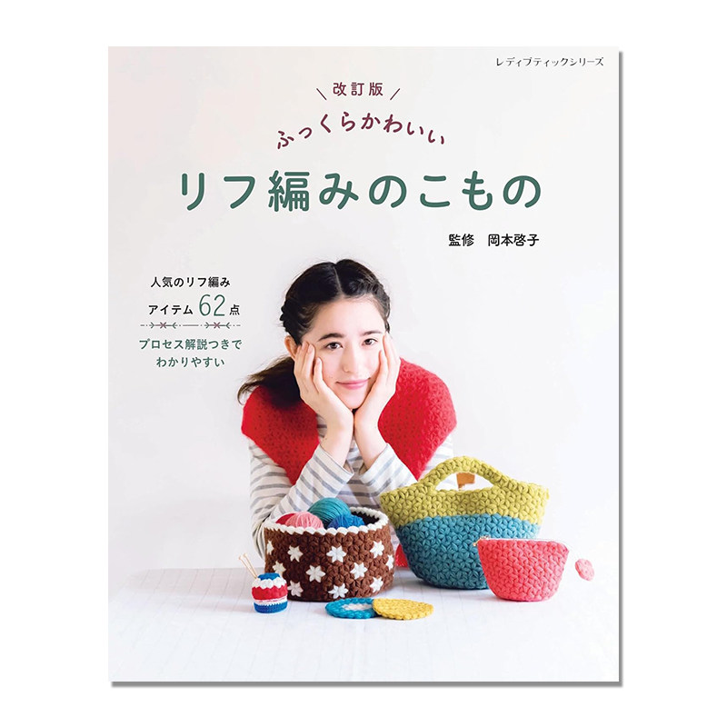 【现货】手工编织可爱秋冬小物件针织作品书 ふっくらかわいい リフ編みのこもの 改訂版 (レディブティックシリーズ) 岡本啓子