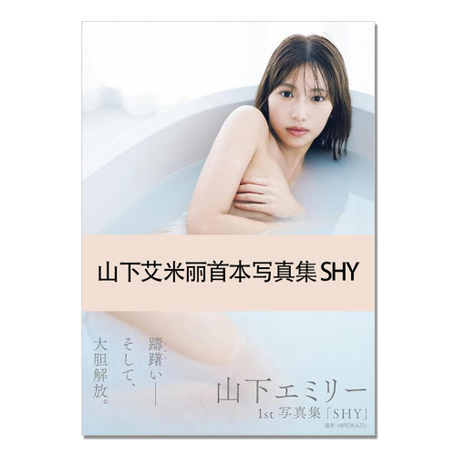 【现货】山下エミリー1st写真集 「SHY」山下艾米丽首本写真集 HKT48 歌手 Emiri Yamashita