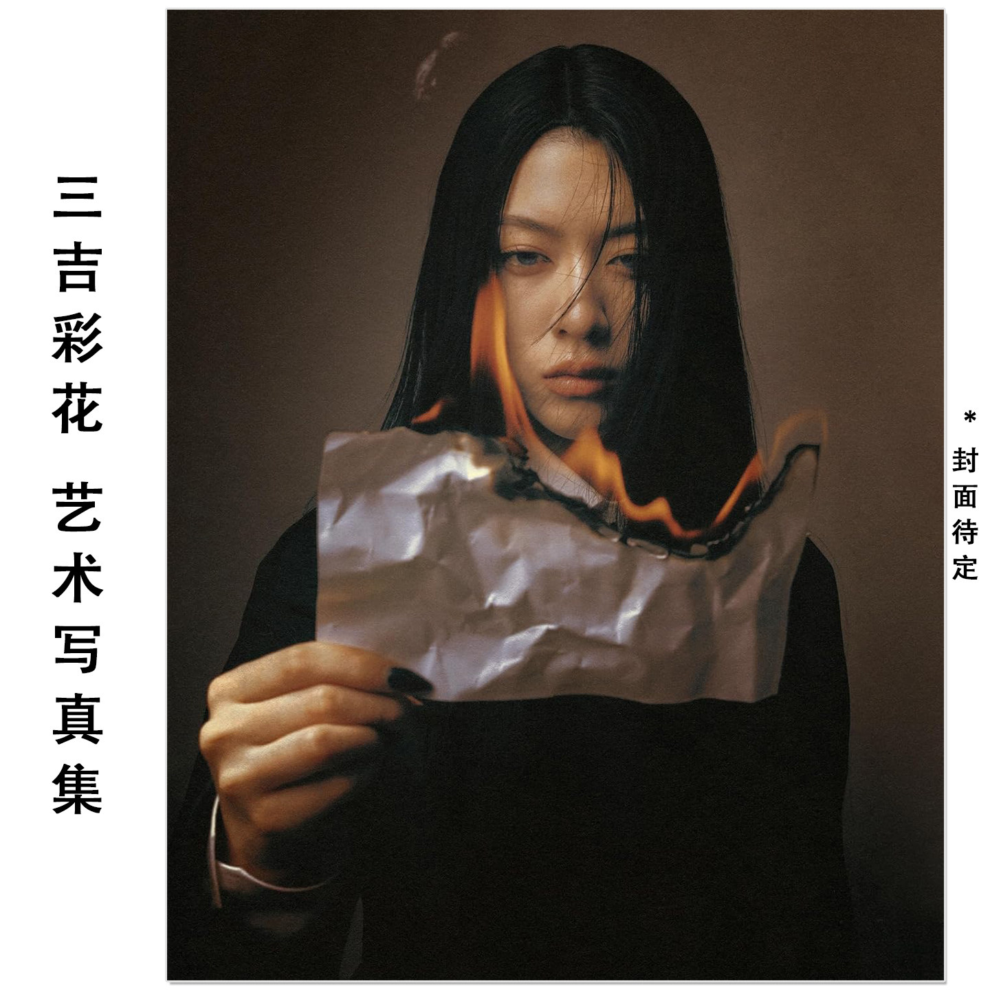 预售 演员模特 三吉彩花Ayaka Miyoshi艺术写真集 三吉彩花アートブック『Selēnē』幻冬舎
