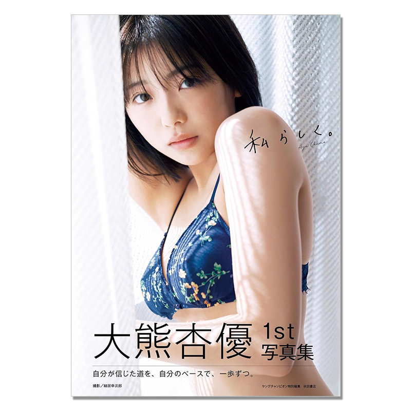 大熊杏優1st写真集『私らしく。』大熊杏优写真集 爱媛、冲绳两人旅行纪实风格摄影 細居幸次郎 (写真)