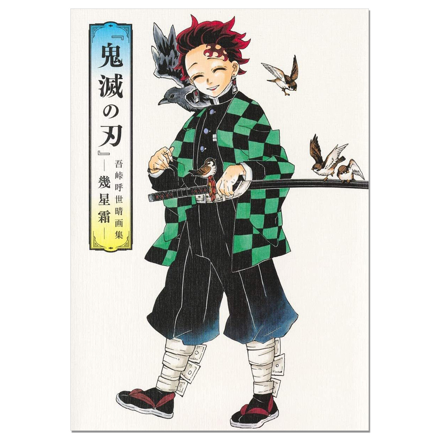【现货】动画 鬼灭之刃插画记录集 1 几星霜『鬼滅の刃』吾峠呼世晴画集―幾星霜― (愛蔵版コミックス) 集英社
