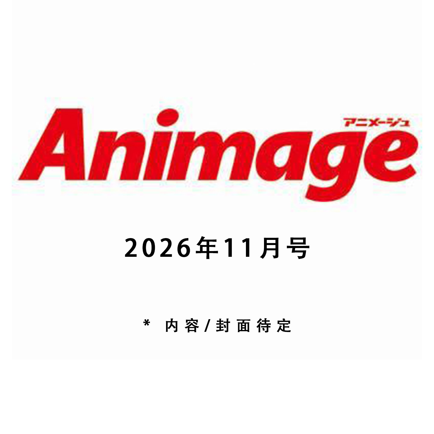 预-售 Animage アニメージュ 2026年11月号 动漫漫画期刊杂志