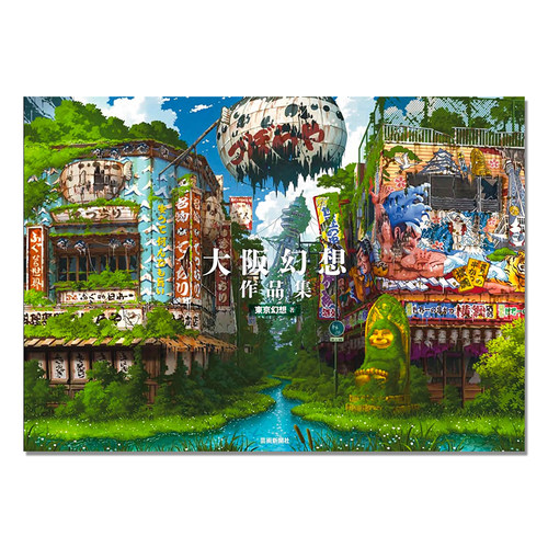 大阪幻想作品集 日本画师東京幻想作品 废墟插画集 芸術新聞社