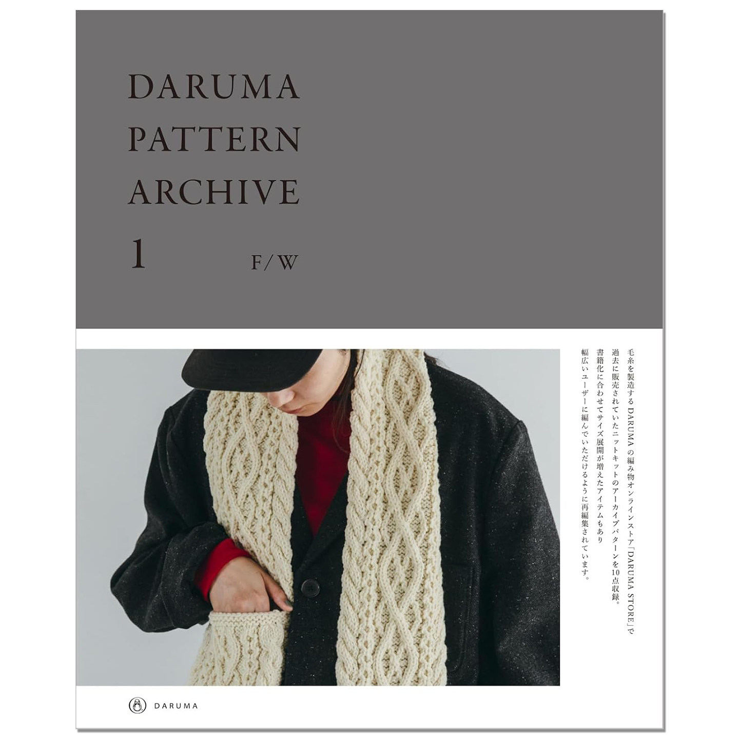 【现货】DARUMA PATTERN ARCHIVE 1 F/W 钩针针织达摩图案编织档案集 冬季服饰单品 ダルマパターンアーカイブ 1