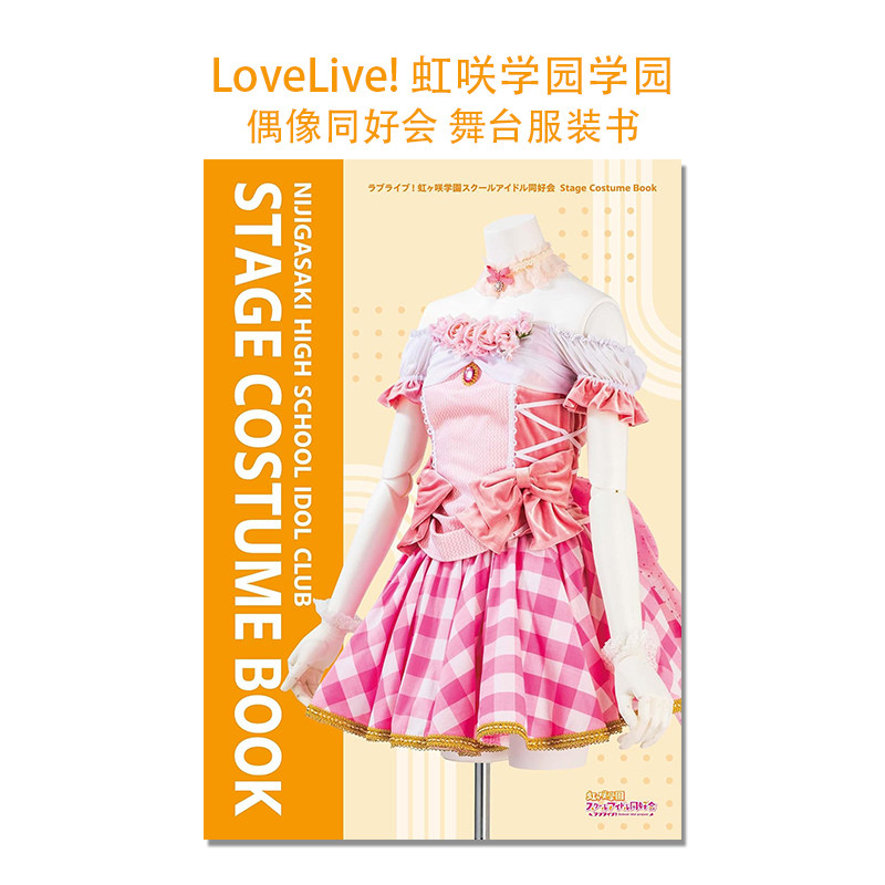 【现货】LoveLive! 虹咲学园学园偶像同好会 舞台服装书 ラブライブ!虹ヶ咲学園スクールアイドル同好会 Stage Costume Book