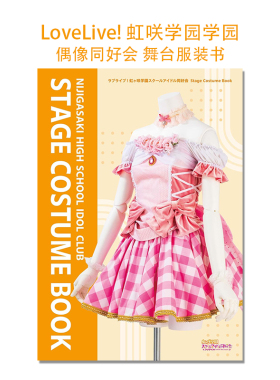 【现货】LoveLive! 虹咲学园学园偶像同好会 舞台服装书 ラブライブ!虹ヶ咲学園スクールアイドル同好会 Stage Costume Book